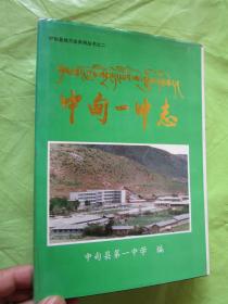 《中甸一中志》（1956—1995）.布面精装有护封   品佳如新."