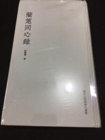 兰蕙同心录16开精装 全一册