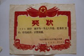 奖状   长春市第六十五中学红卫兵团   ”优秀红卫兵”1977年