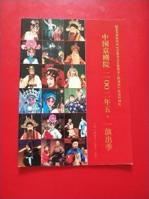 中国京剧学院   2002年五一演出季