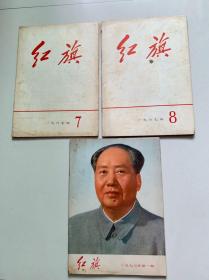 《红旗》杂志1967年第7、第8期，1973年第1期共3本