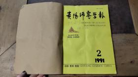 贵阳师专学报 社会科学版1991.2-4（共3本）