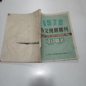 1978年外文现期期刊征订目录