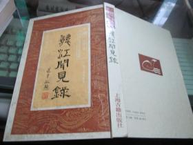 韩江闻见录-潮汕文库.潮汕历史文献丛书（硬精繁体竖版印1500册1版1印）