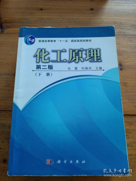 普通高等教育“十一五”国家级规划教材：化工原理（下册）（第2版）