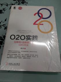 O2O实践：互联网+战略落地的O2O方法