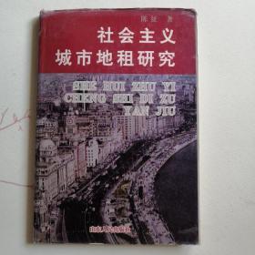 社会主义城市地租研究