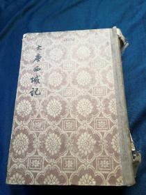 大唐西域记（1955年1版1印）