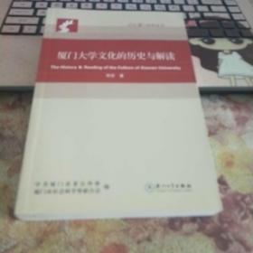 厦门大学文化的历史与解读