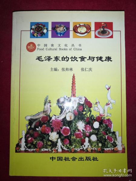 毛泽东的饮食与健康【中国食文化丛书】