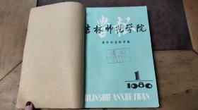 吉林师范学院学报 哲学社会科学版1986.1-4（共4本）