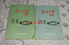 汽车问题解答第一辑：发动机部分、第二辑：底盘部分 两本合售（封面带毛主席题词 为人民服务）