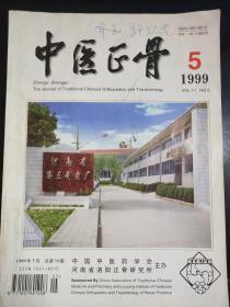 中医正骨    杂志   1999    5