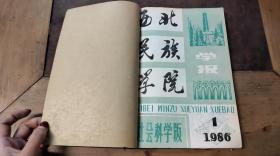 西北民族学院学报 社会科学版1986.1-4期（共4本）