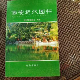 西安近代园林