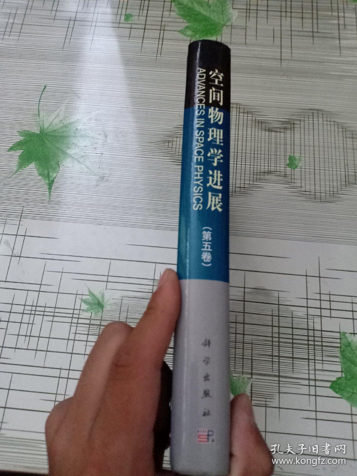 空间物理学进展(第5卷)(精)
