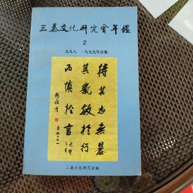 三秦文化研究会鉴