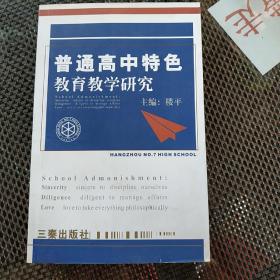 普通高中特色教育教学研究
