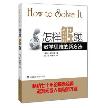 怎样解题：数学思维的新方法