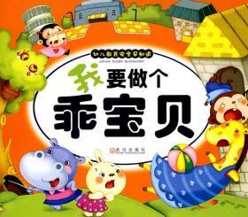 幼儿教育安全早知道.我要做个乖宝贝边煜亚编著正版书籍