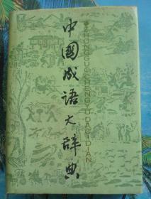 《中国成语大辞典》 上海辞书出版社 / 精装特厚加词目笔画1989页