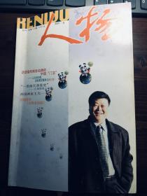 人物2001年5期  封面：韩召善  目录见图片（包邮）