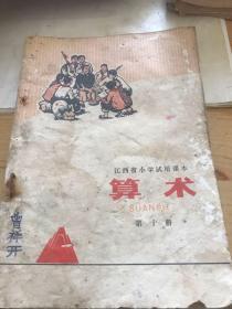 算术第10册，江西省小学试用课本。缺背面