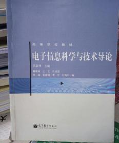 电子信息科学与技术导论