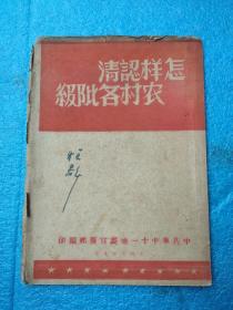 （少见毛边1947年印红色文献）怎样认清农村各阶级（原苏州政协某老革命家藏书）