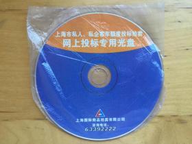 上海市私人、私企客车额度投标拍卖网上投标专用光盘   2004