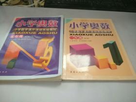 小学奥数小学教学课外活动实验教材 五年级 一年级 修订版