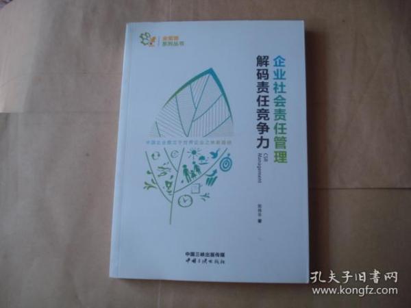 企业社会责任管理 解码责任竞争力/金蜜蜂系列丛书