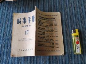 时事手册 半月刊1951年17期