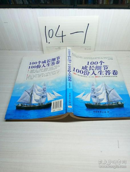 100个成长细节100份人生答卷