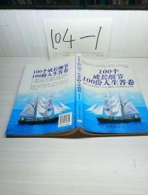 100个成长细节100份人生答卷