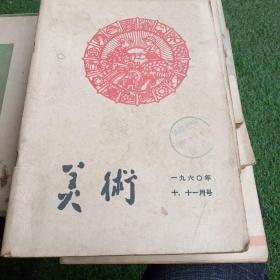 美术杂志1960年十，十一月号