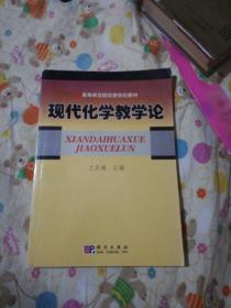 高等师范院校新世纪教材：现代化学教学论