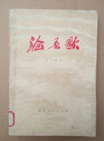 长篇小说《沧桑歌》【大32开，1978年一版一印】