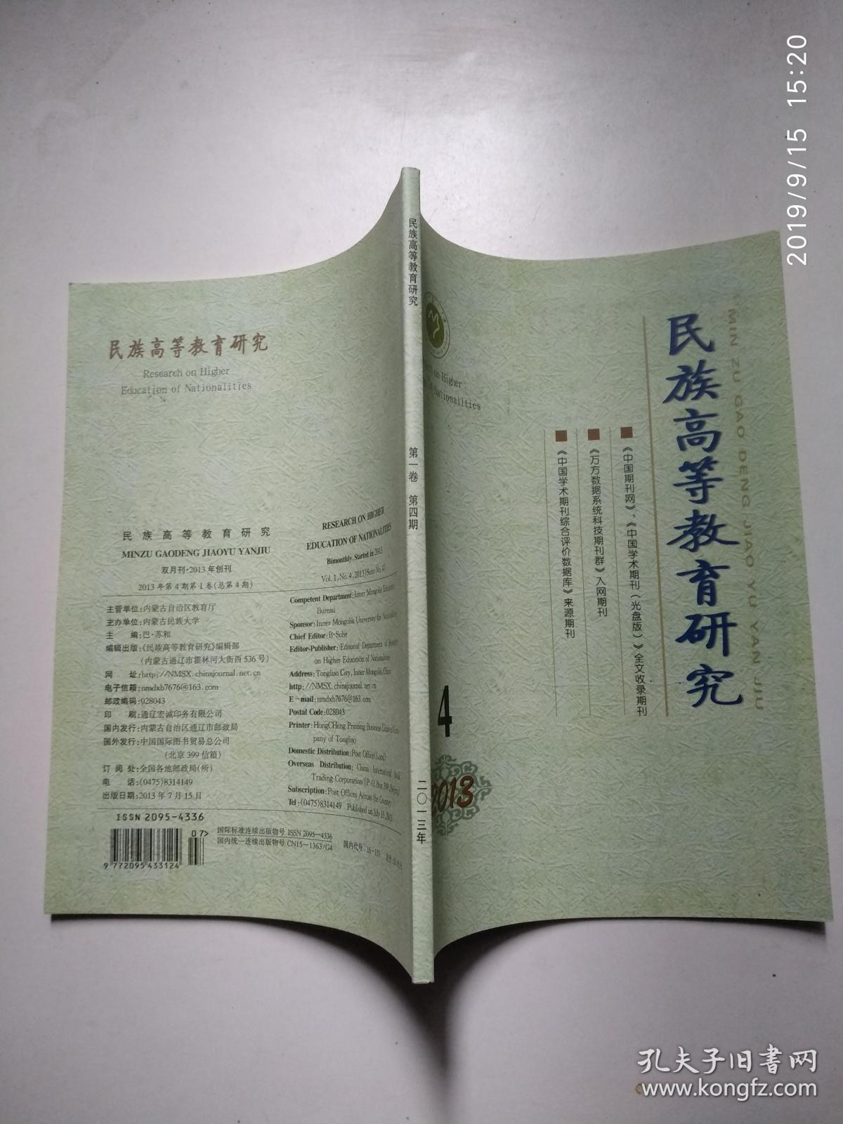 民族高等教育研究 第一卷 第四期（扎拉 嘎签赠本）