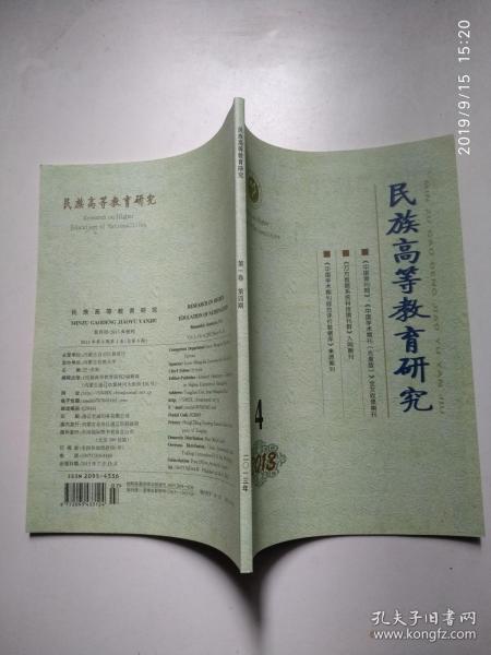 民族高等教育研究 第一卷 第四期（扎拉 嘎签赠本）