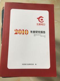 华夏银行2010年度研究报告