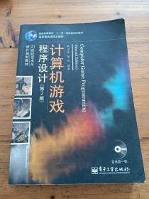 21世纪艺术与设计规划教材·普通高等教育“十一五”国家级规划教材：计算机游戏程序设计（第2版）