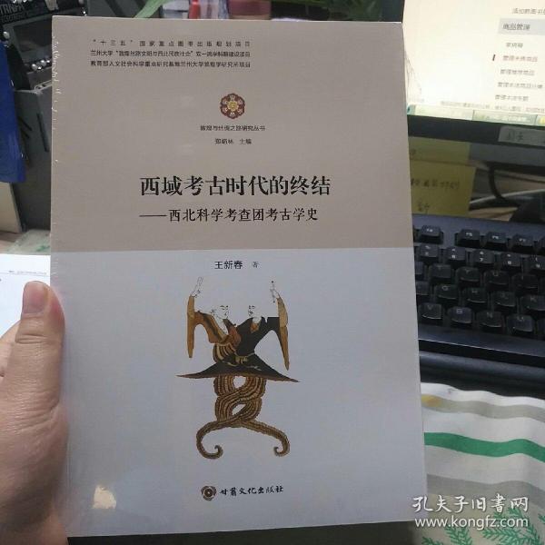 西域考古时代的终结：西北科学考查团考古学史/敦煌与丝绸之路研究丛书