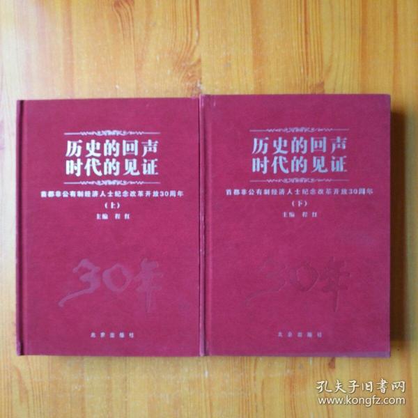 历史的回声时代的见证--首都非公有制经济人士纪念改革开放30周年（上下 ） 精装