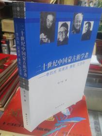 二十世纪中国蒙古族学者～李四光梁漱溟萧乾艾思奇