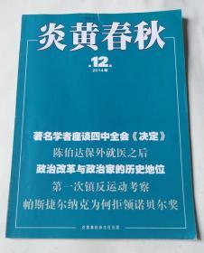 炎黄春秋（2014年第12期 总第273期）