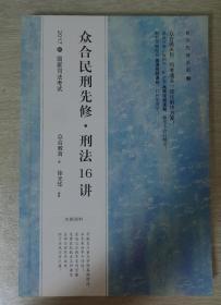 2017国家司法考试：众合民刑先修.刑法16讲