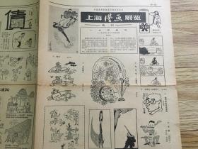 旧报纸 上海漫画展览选刊