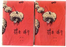 朝文版 《艳阳天》  第一卷第二卷两本