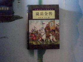 中国古典文学普及读本 说岳全传